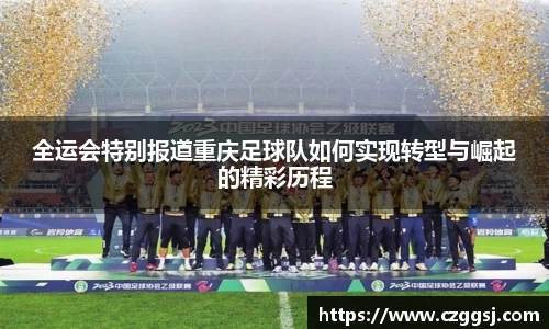 全运会特别报道重庆足球队如何实现转型与崛起的精彩历程