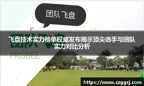 飞盘技术实力榜单权威发布揭示顶尖选手与团队实力对比分析