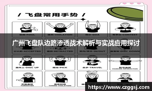 广州飞盘队边路渗透战术解析与实战应用探讨