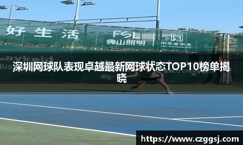 深圳网球队表现卓越最新网球状态TOP10榜单揭晓