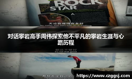 对话攀岩高手周伟探索他不平凡的攀岩生涯与心路历程