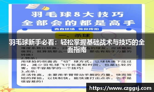 羽毛球新手必看：轻松掌握基础战术与技巧的全面指南
