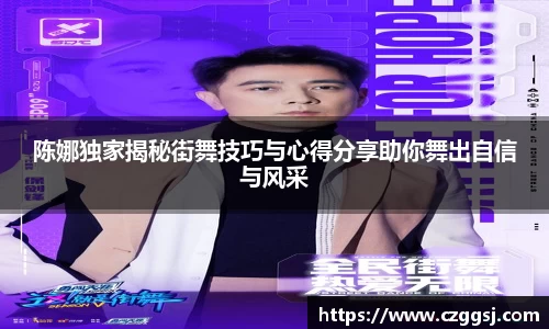 陈娜独家揭秘街舞技巧与心得分享助你舞出自信与风采