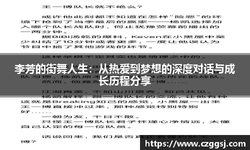 李芳的街舞人生：从热爱到梦想的深度对话与成长历程分享
