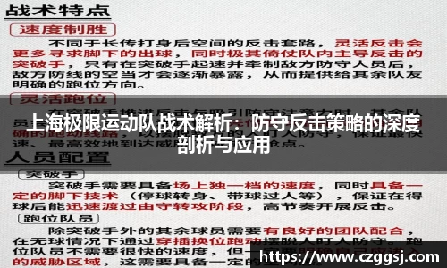 上海极限运动队战术解析：防守反击策略的深度剖析与应用
