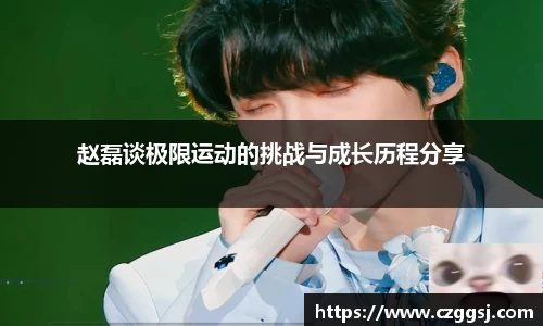 赵磊谈极限运动的挑战与成长历程分享