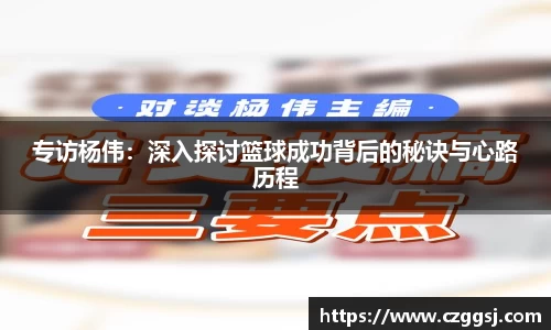 专访杨伟：深入探讨篮球成功背后的秘诀与心路历程