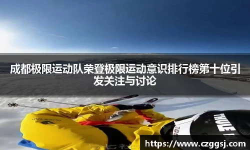 成都极限运动队荣登极限运动意识排行榜第十位引发关注与讨论