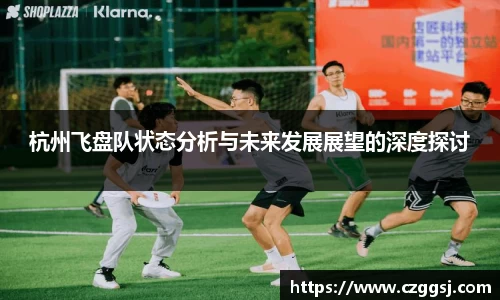 杭州飞盘队状态分析与未来发展展望的深度探讨