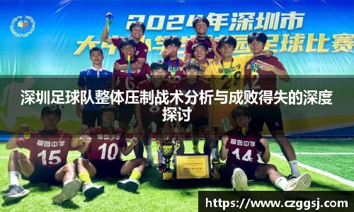 深圳足球队整体压制战术分析与成败得失的深度探讨