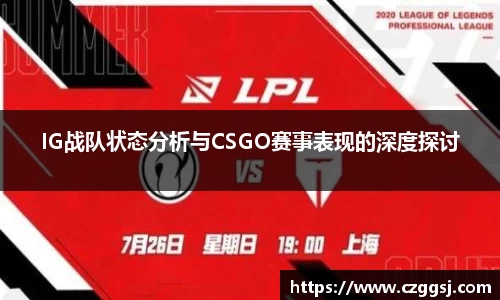 IG战队状态分析与CSGO赛事表现的深度探讨
