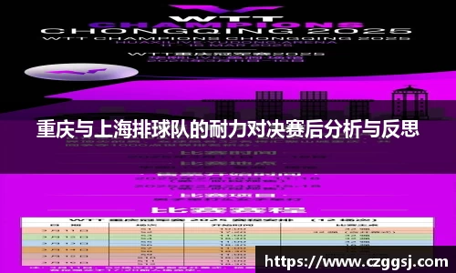 重庆与上海排球队的耐力对决赛后分析与反思
