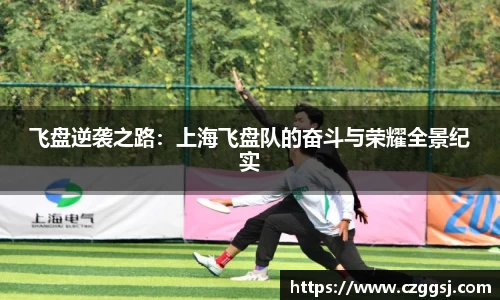 飞盘逆袭之路：上海飞盘队的奋斗与荣耀全景纪实