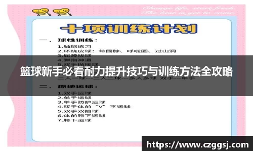 篮球新手必看耐力提升技巧与训练方法全攻略