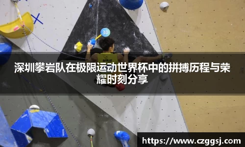 深圳攀岩队在极限运动世界杯中的拼搏历程与荣耀时刻分享