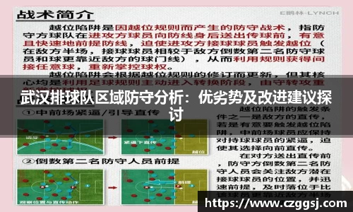 武汉排球队区域防守分析：优劣势及改进建议探讨
