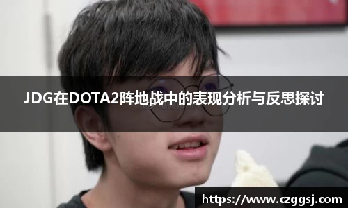 JDG在DOTA2阵地战中的表现分析与反思探讨
