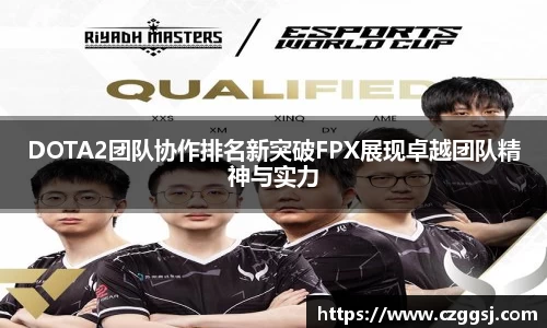 DOTA2团队协作排名新突破FPX展现卓越团队精神与实力
