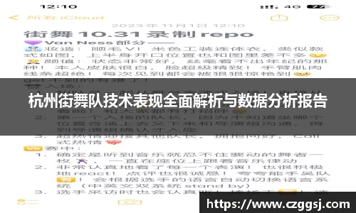 杭州街舞队技术表现全面解析与数据分析报告
