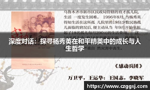 深度对话：探寻杨秀英在和平精英中的成长与人生哲学