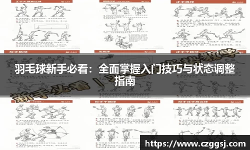羽毛球新手必看：全面掌握入门技巧与状态调整指南
