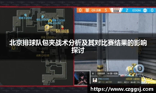 北京排球队包夹战术分析及其对比赛结果的影响探讨