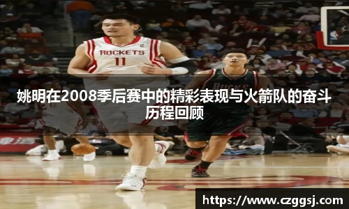 姚明在2008季后赛中的精彩表现与火箭队的奋斗历程回顾