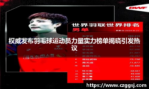 权威发布羽毛球运动员力量实力榜单揭晓引发热议