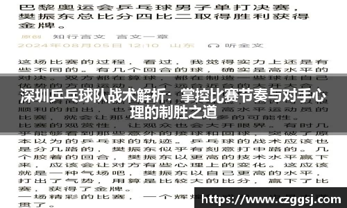 深圳乒乓球队战术解析：掌控比赛节奏与对手心理的制胜之道