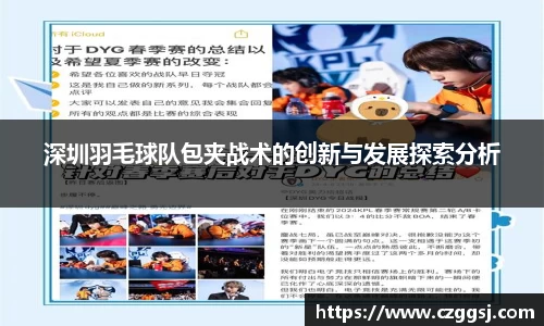 深圳羽毛球队包夹战术的创新与发展探索分析