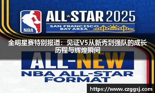 全明星赛特别报道：见证V5从新秀到强队的成长历程与辉煌瞬间
