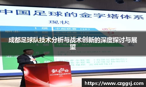 成都足球队技术分析与战术创新的深度探讨与展望