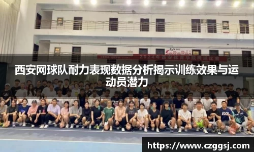 西安网球队耐力表现数据分析揭示训练效果与运动员潜力