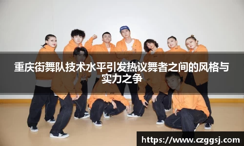 重庆街舞队技术水平引发热议舞者之间的风格与实力之争