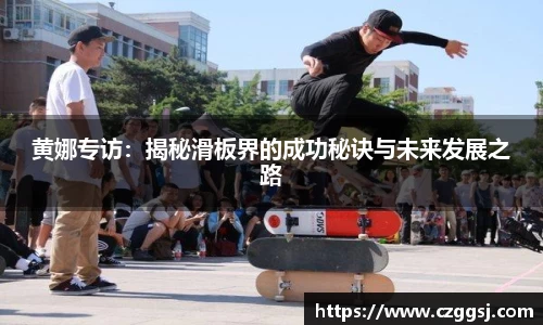 黄娜专访：揭秘滑板界的成功秘诀与未来发展之路