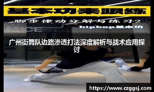广州街舞队边路渗透打法深度解析与战术应用探讨