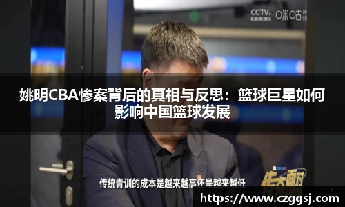 姚明CBA惨案背后的真相与反思：篮球巨星如何影响中国篮球发展