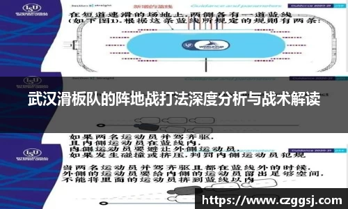 武汉滑板队的阵地战打法深度分析与战术解读