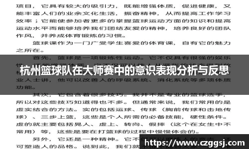 杭州篮球队在大师赛中的意识表现分析与反思