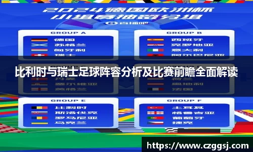 比利时与瑞士足球阵容分析及比赛前瞻全面解读
