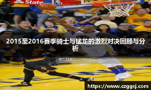 2015至2016赛季骑士与猛龙的激烈对决回顾与分析