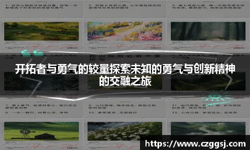 开拓者与勇气的较量探索未知的勇气与创新精神的交融之旅