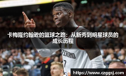 卡梅隆约翰逊的篮球之路：从新秀到明星球员的成长历程