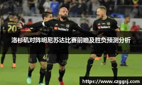 洛杉矶对阵明尼苏达比赛前瞻及胜负预测分析