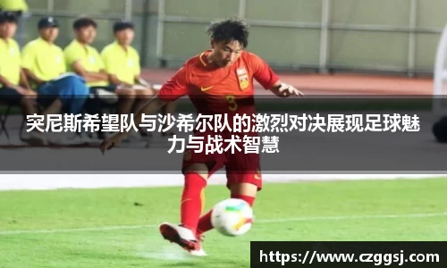 突尼斯希望队与沙希尔队的激烈对决展现足球魅力与战术智慧