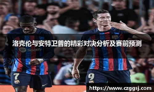 洛克伦与安特卫普的精彩对决分析及赛前预测