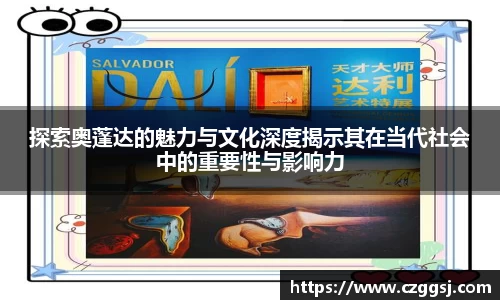 探索奥蓬达的魅力与文化深度揭示其在当代社会中的重要性与影响力