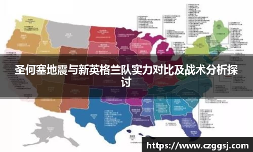 圣何塞地震与新英格兰队实力对比及战术分析探讨