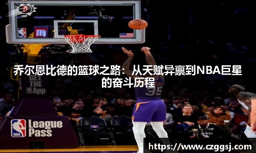 乔尔恩比德的篮球之路：从天赋异禀到NBA巨星的奋斗历程