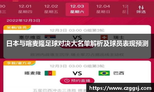 日本与喀麦隆足球对决大名单解析及球员表现预测